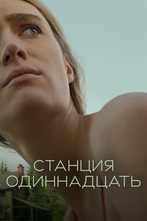 Станция одиннадцать - постер